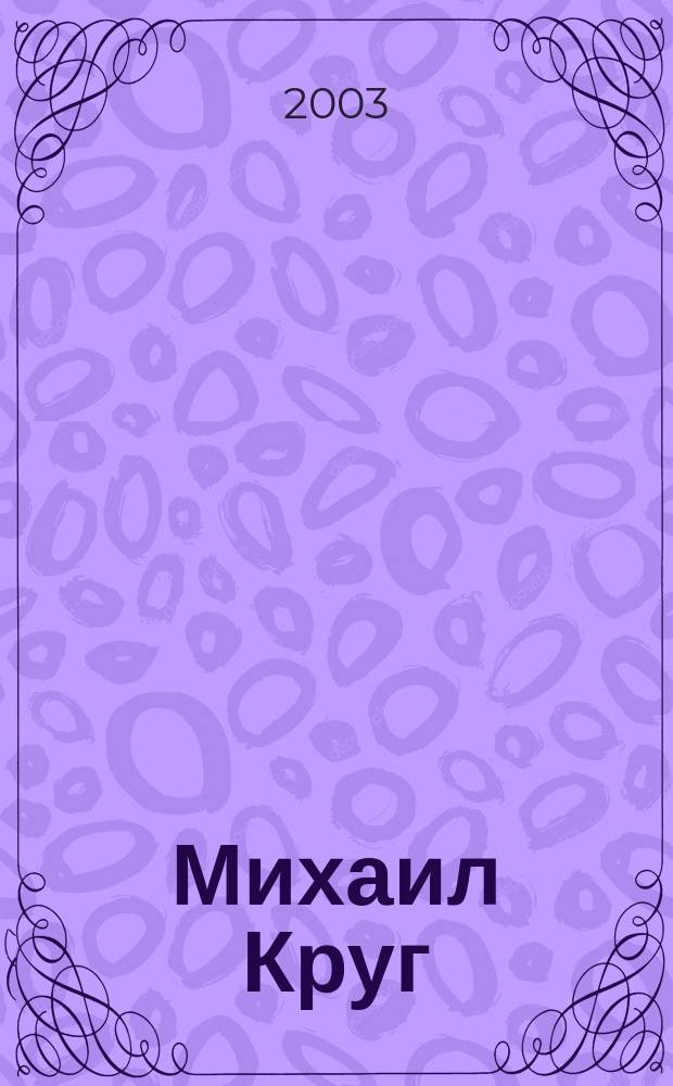 Михаил Круг : альбом "Посвящение" : тексты песен, ноты, аккорды : для голоса с букв.-цифр. обозначением партии сопровожд.