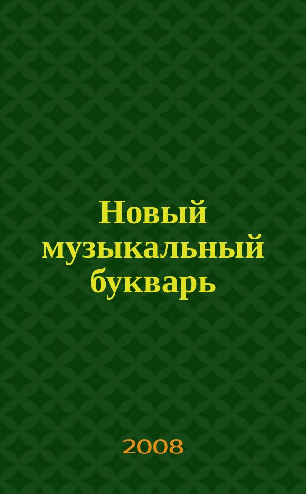 Новый музыкальный букварь : для самых маленьких : учеб.-метод. пособие