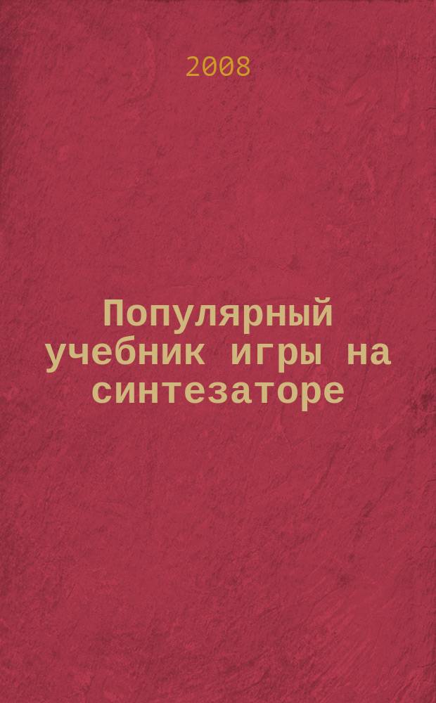 Популярный учебник игры на синтезаторе