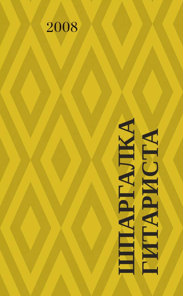 Шпаргалка гитариста : иллюстрир. пособие по технике игры на гитаре для начинающих