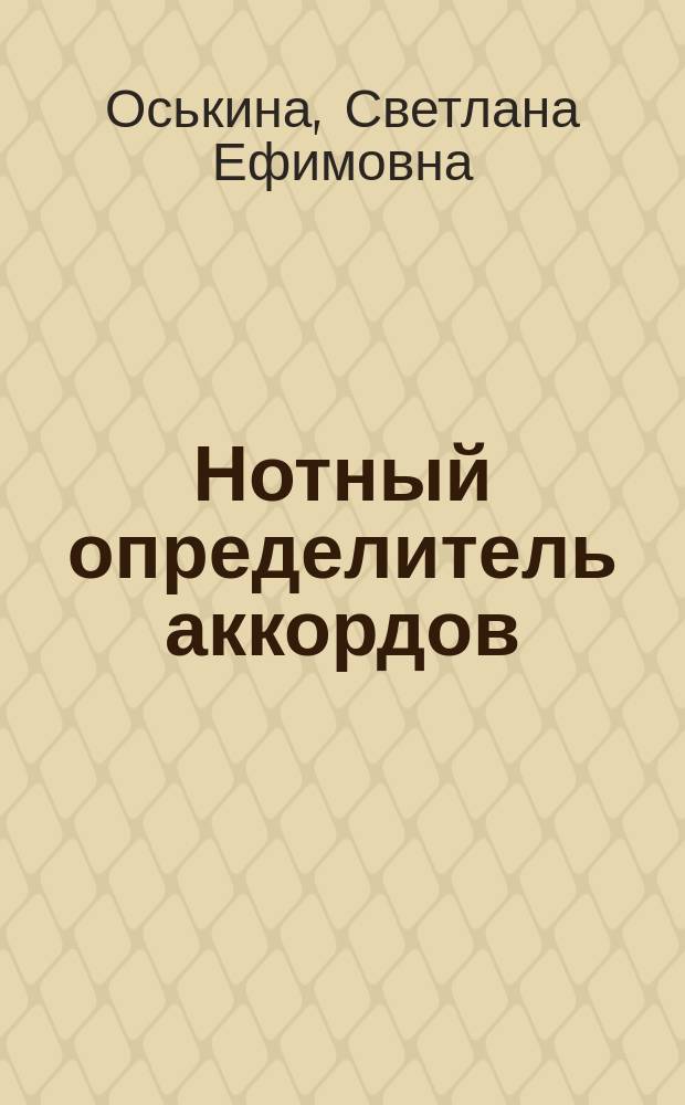 Нотный определитель аккордов : для фп., синтезатора, аккордеона, баяна