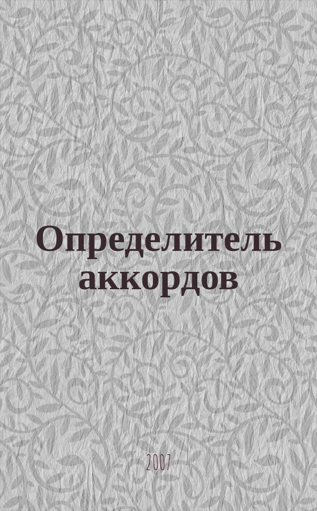 Определитель аккордов : для фп., синтезатора, аккордеона, баяна : нотный и безнотный