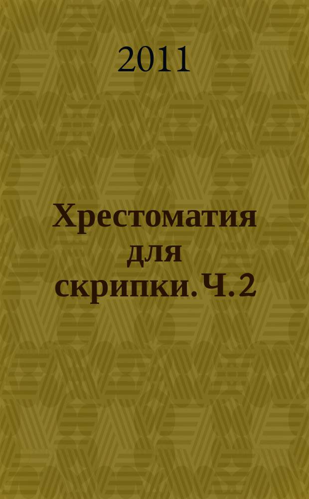 Хрестоматия для скрипки. Ч. 2 (№18-29), Пьесы, произведения крупной формы : 4-5 кл. ДМШ