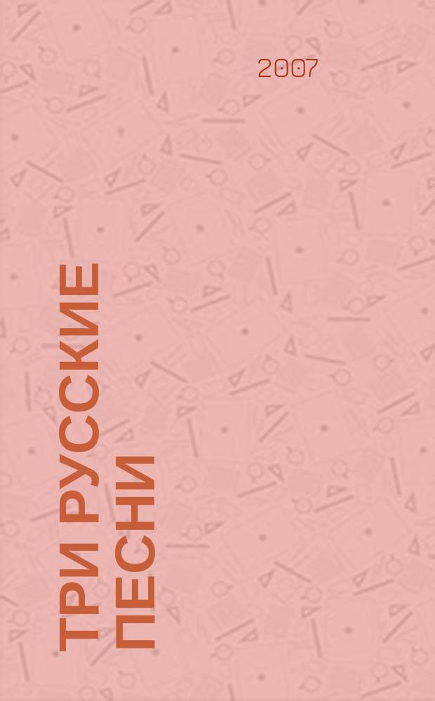 Три русские песни : перелож. для фп. и хора : соч. 41