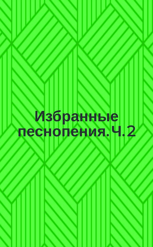 Избранные песнопения. Ч. 2