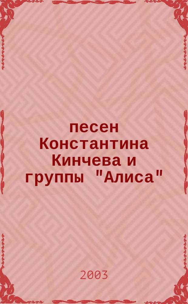 30 песен Константина Кинчева и группы "Алиса" : для пения с букв.-цифр. обозначением