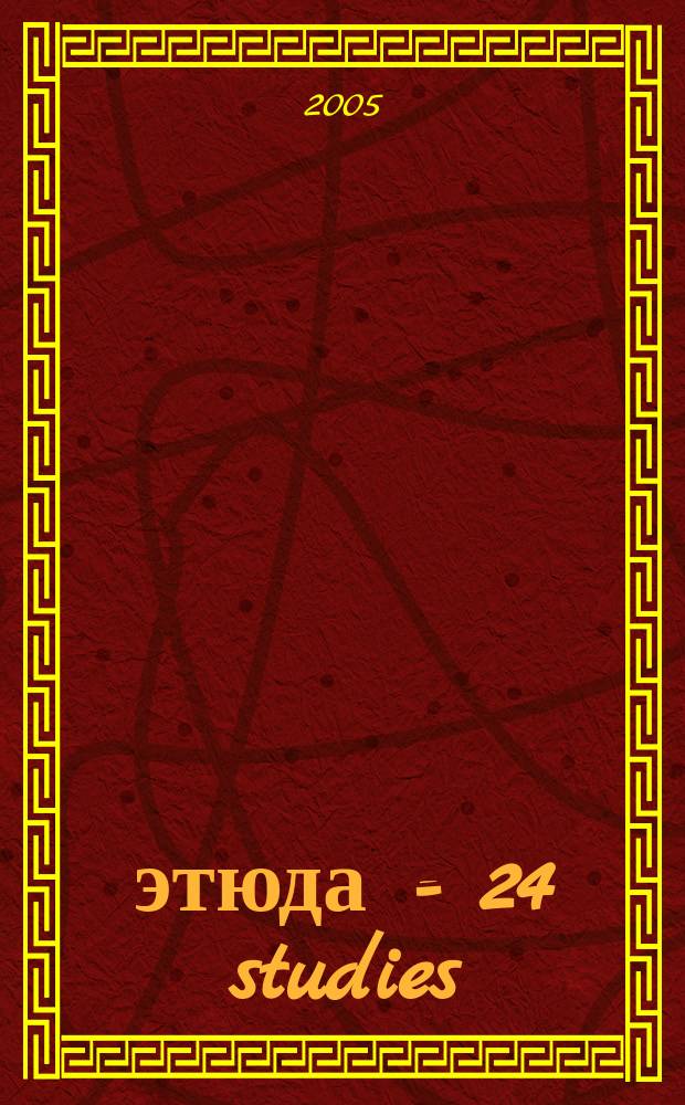 24 этюда = 24 studies : для фп. : ор. 29
