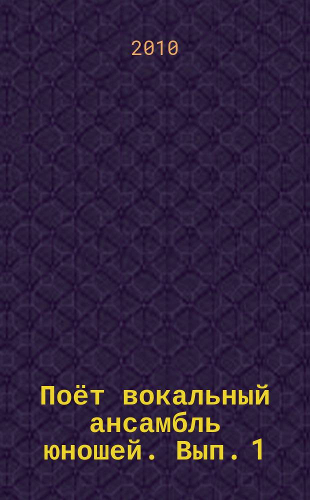 Поёт вокальный ансамбль юношей. Вып. 1 : хор. произв. для муж. состава без сопровожд. и с фп.