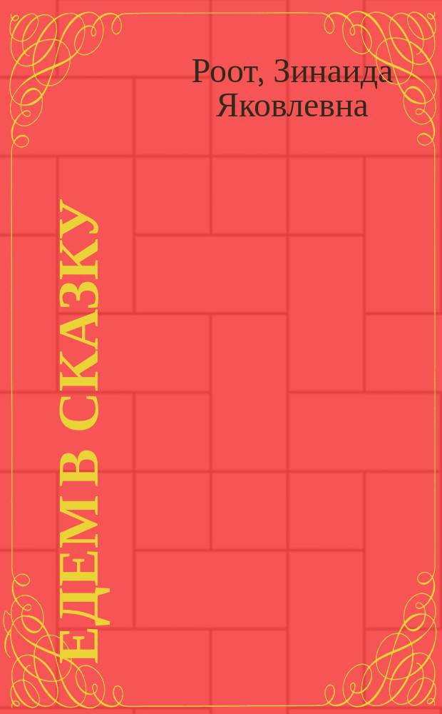 Едем в сказку : музыкал. сб. для занятий в дет. саду