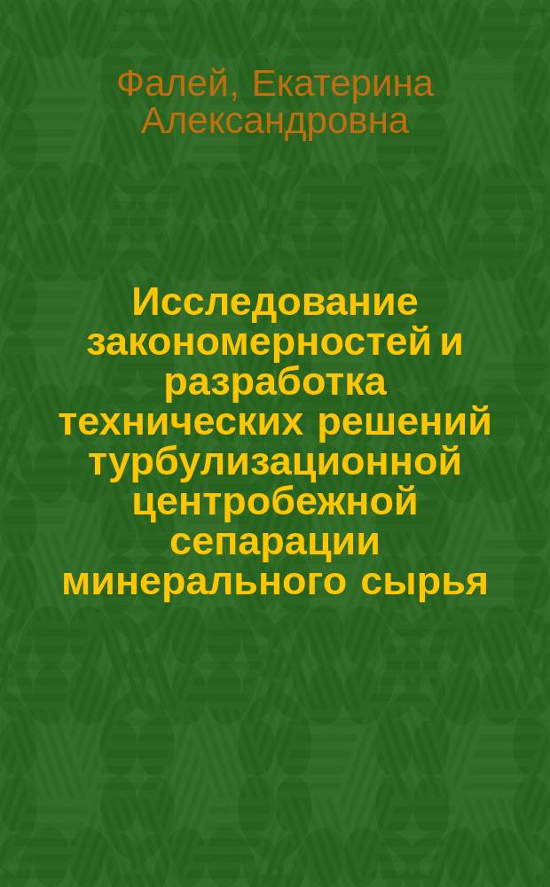 Исследование закономерностей и разработка технических решений турбулизационной центробежной сепарации минерального сырья : автореферат диссертации на соискание ученой степени кандидата технических наук : специальность 25.00.13 <Обогащение полезных ископаемых>