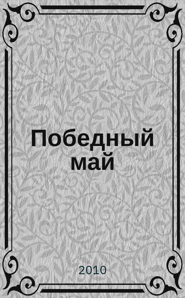 Победный май : сб. произведений заурал. авт. и композиторов к 65-летию Победы в Великой Отечественной войне