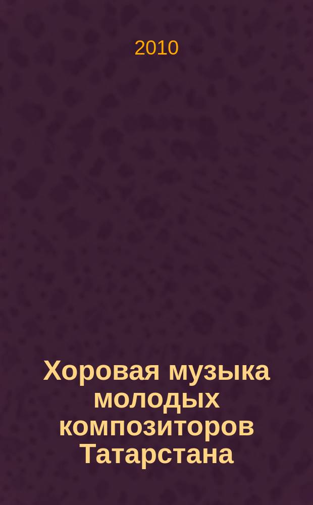 Хоровая музыка молодых композиторов Татарстана : для дет. хора с сопровожд. фп., с сопровожд. флейты и фп. : для ДМШ