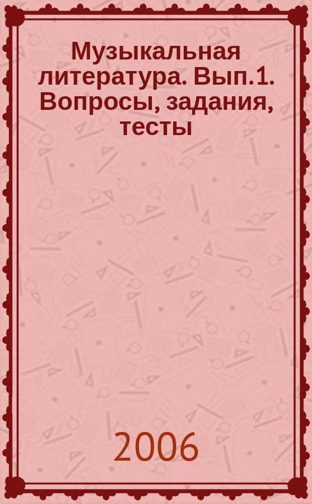 Музыкальная литература. Вып. 1. Вопросы, задания, тесты