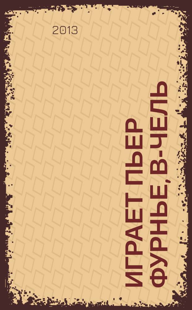 [Играет] Пьер Фурнье, в-чель