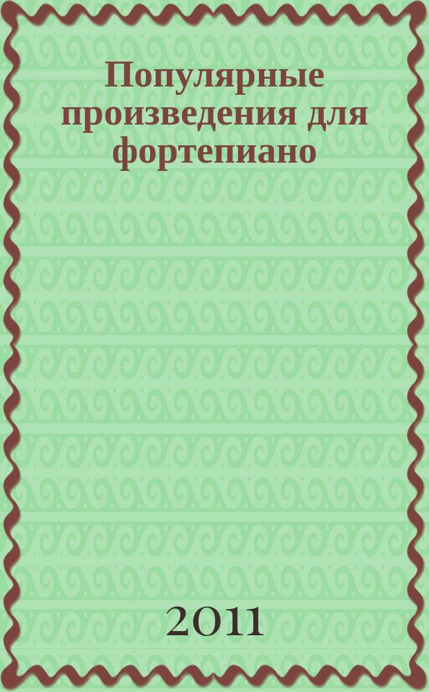 Популярные произведения для фортепиано = Popular works for piano : для учащихся ДМШ и студентов муз. уч-щ