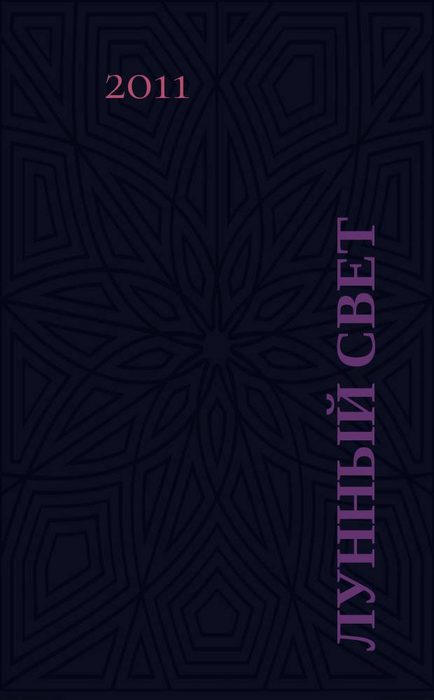 Лунный свет = Moonlight : Альбом попул. пьес : для флейты и фп. : для учащихся ст. классов ДМШ и студентов муз. уч-щ