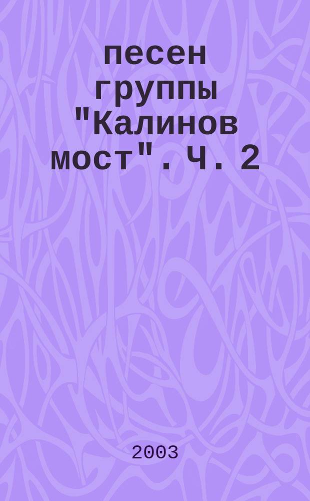 30 песен группы "Калинов мост". Ч. 2 : для голоса с букв.-цифр. обозначением партии сопровожд.
