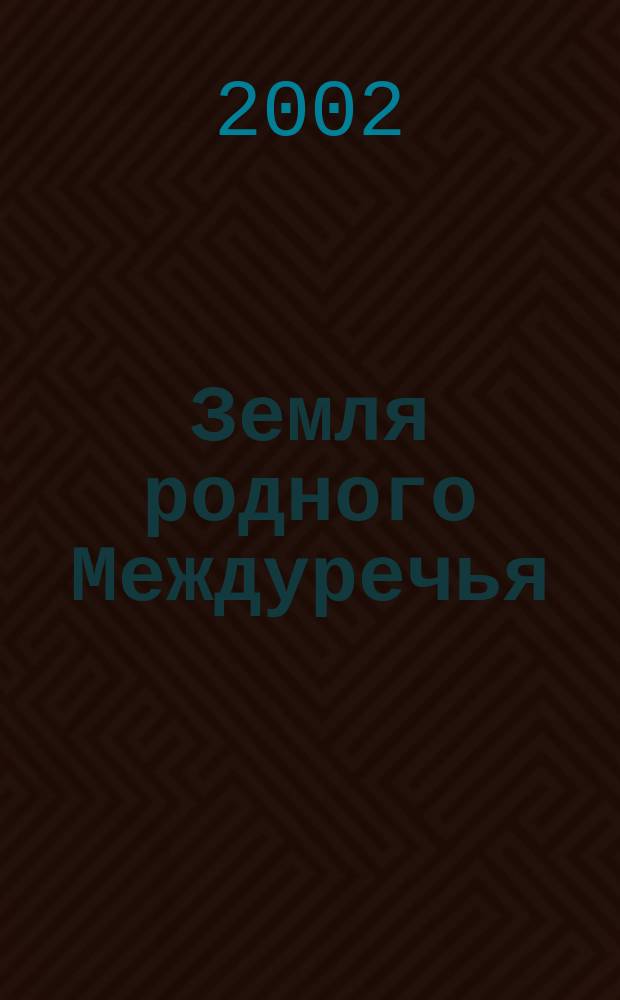Земля родного Междуречья : песни Г. Белугина : для пения с сопровожд. баяна и для баяна соло