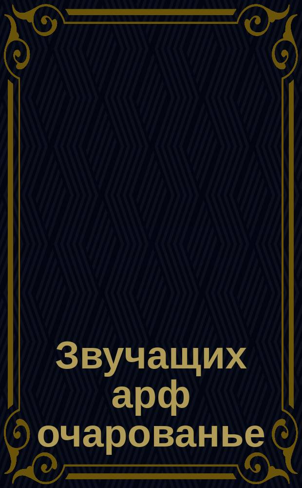 Звучащих арф очарованье