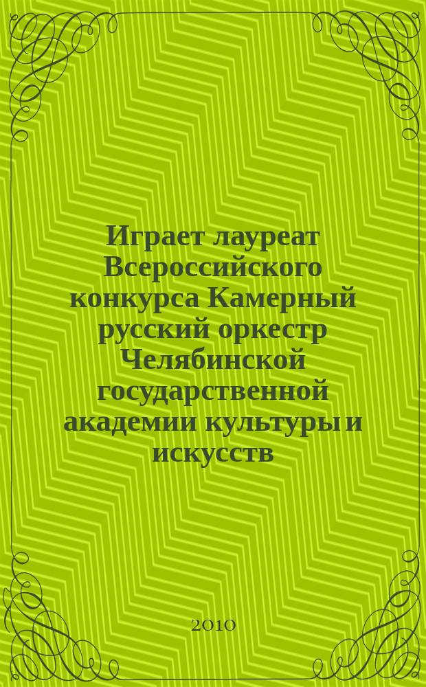 Играет лауреат Всероссийского конкурса Камерный русский оркестр Челябинской государственной академии культуры и искусств
