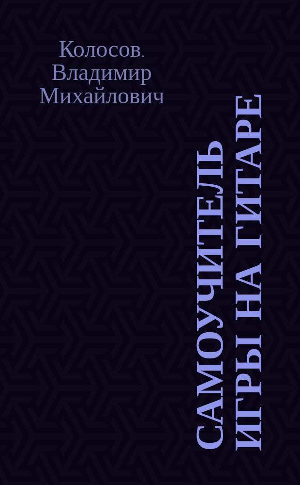 Самоучитель игры на гитаре : учеб. пособие