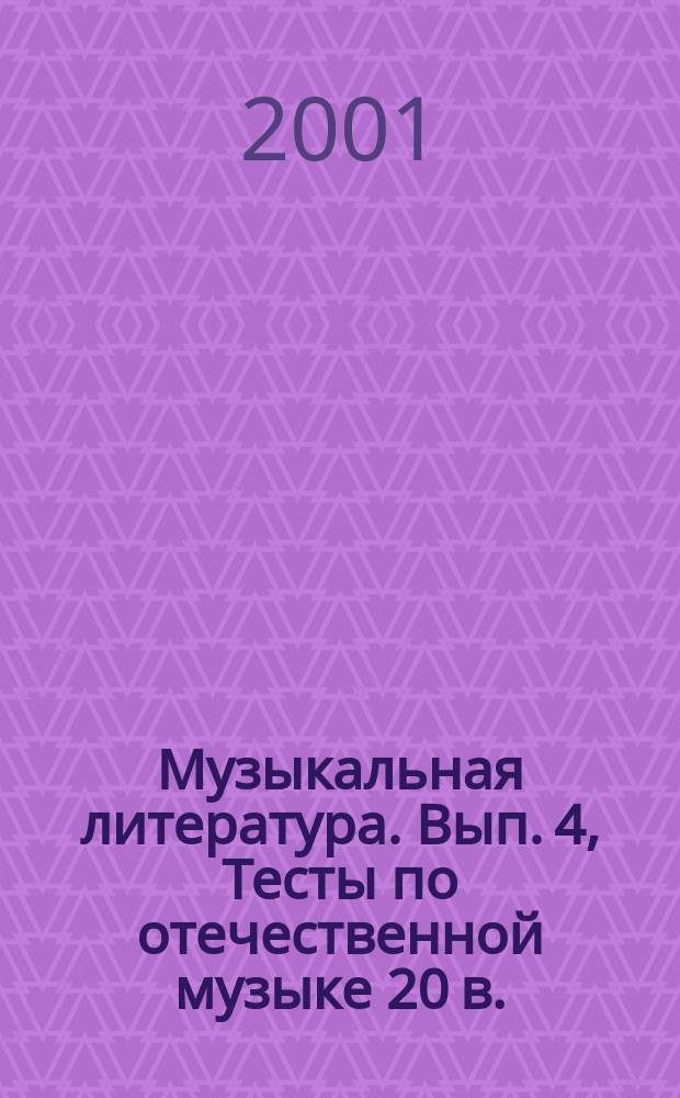 Музыкальная литература. Вып. 4, Тесты по отечественной музыке 20 в.