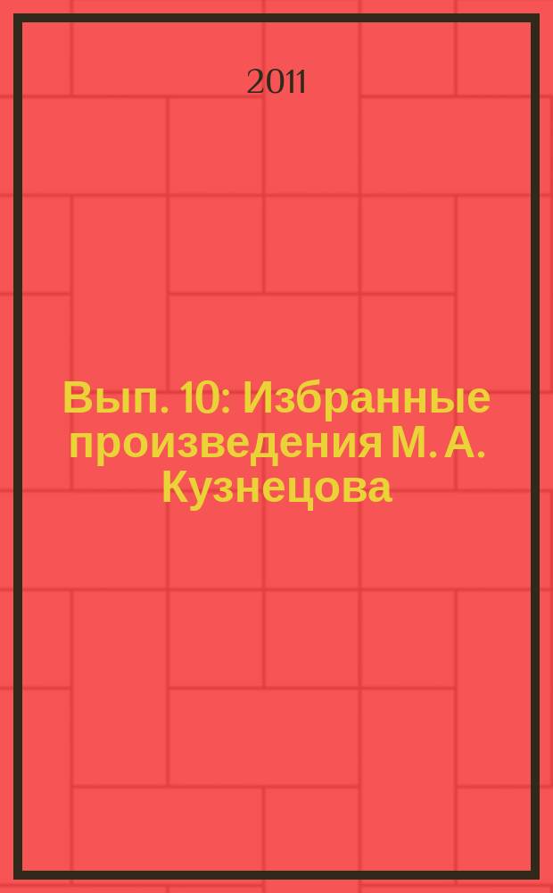 Вып. 10 : [Избранные произведения М. А. Кузнецова]