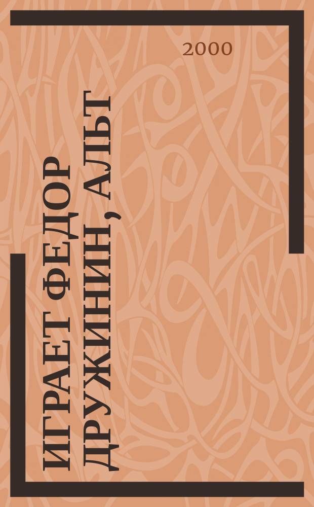 [Играет] Федор Дружинин, альт