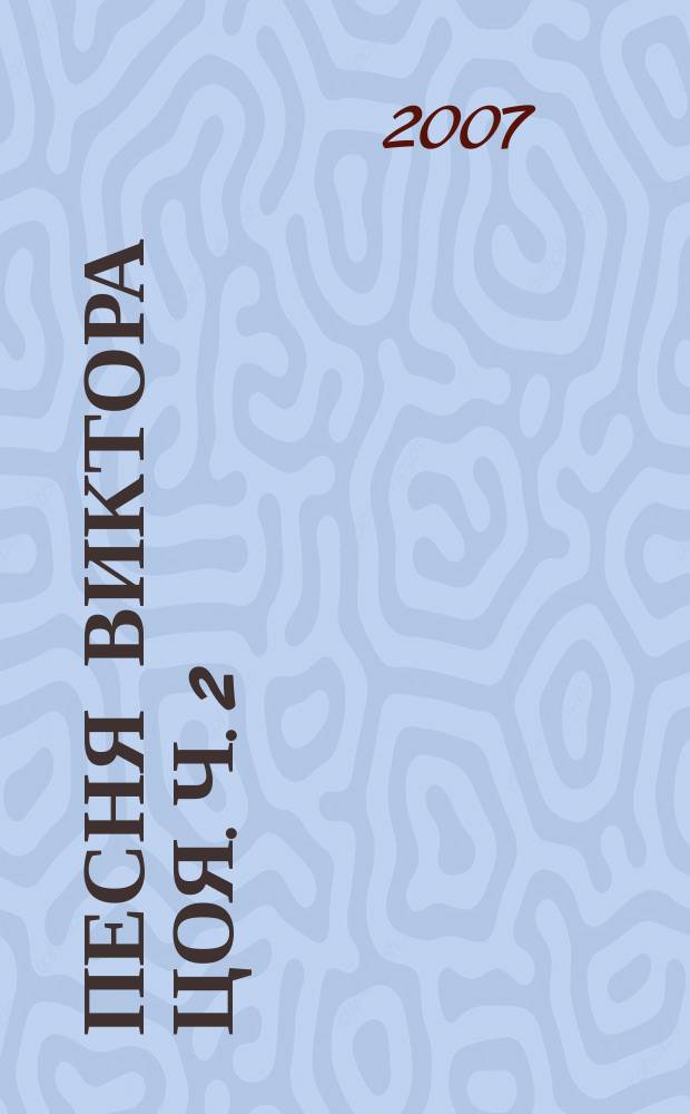 31 песня Виктора Цоя. Ч. 2 : для голоса с букв.-цифр. обозначением партии сопровожд.