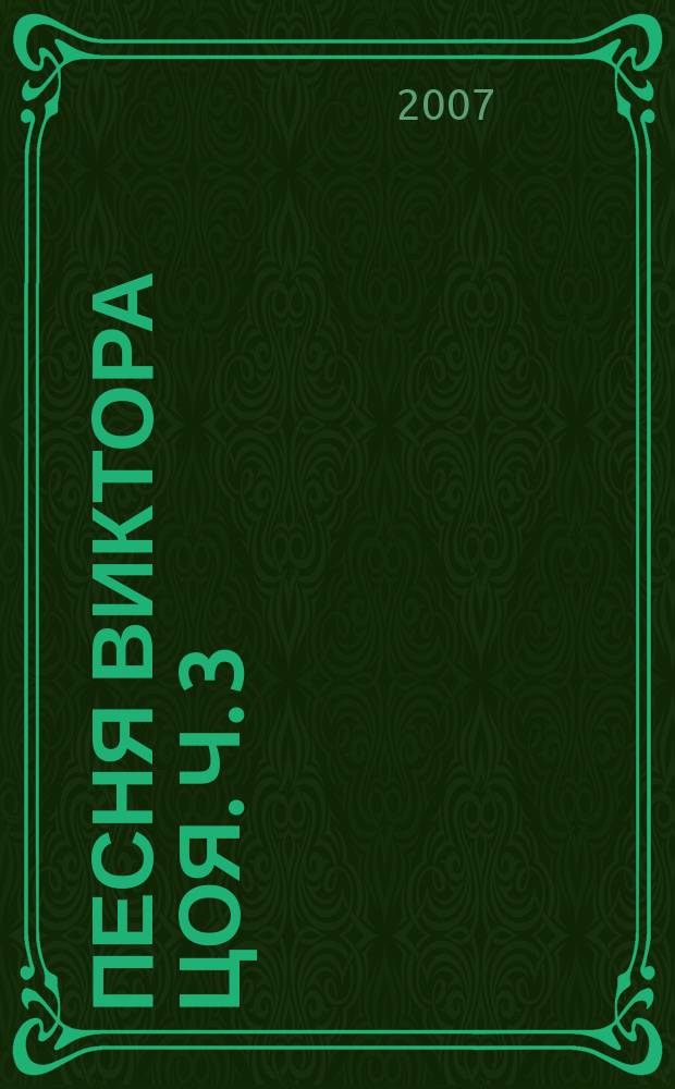 31 песня Виктора Цоя. Ч. 3 : для пения с букв.-цифр. обозначением партии сопровожд.