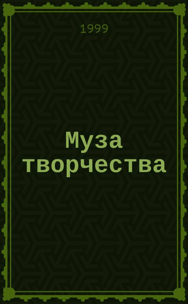 Муза творчества: (сб. песен): голос без сопровожд.; Жилье предков - родина внуков: стихи / В. Николаев