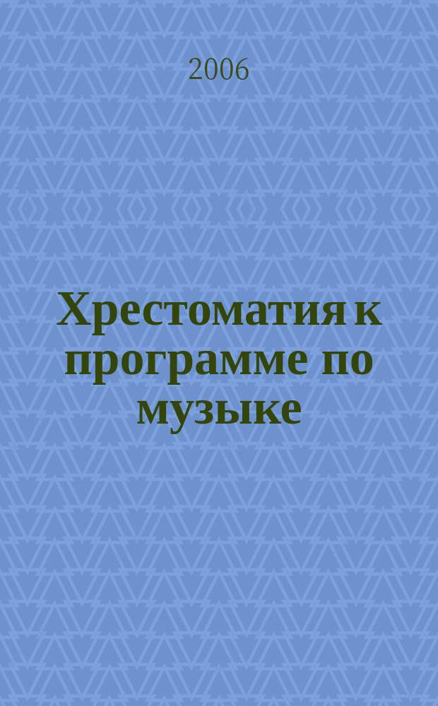 Хрестоматия к программе по музыке : для 8 кл. общеобразоват. школ, лицеев, гимназий
