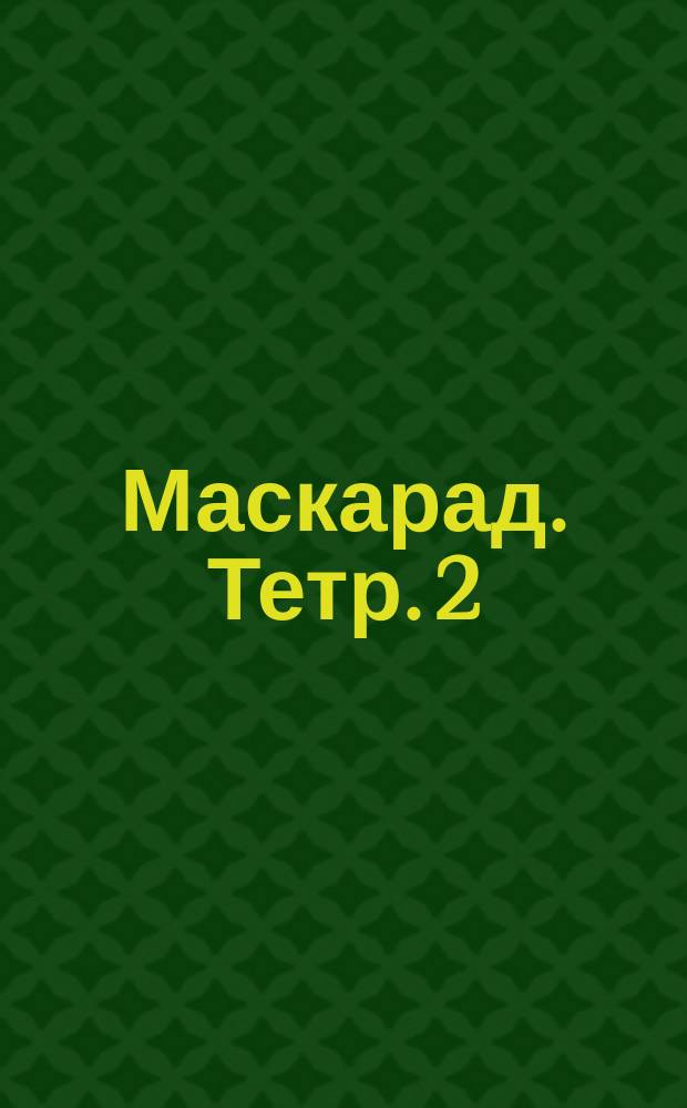Маскарад. Тетр. 2 : пьесы для гитары