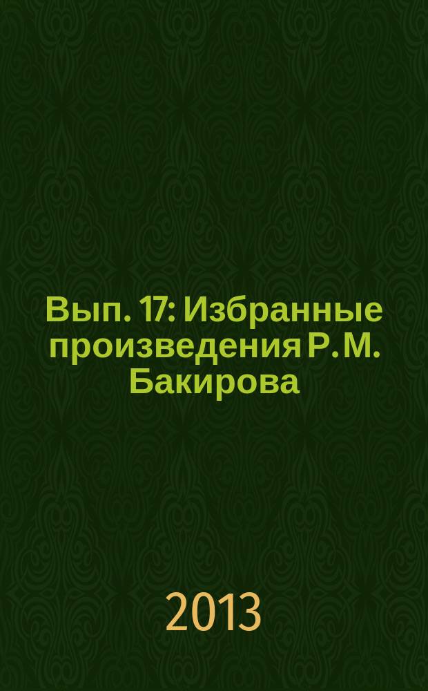 Вып. 17 : [Избранные произведения Р. М. Бакирова]