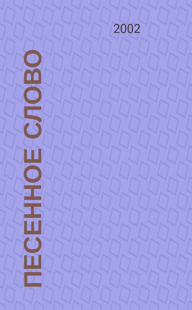 Песенное слово = Пiсенне слово : песни на стихи поэта Н. Жигло : голос (хор) в сопровожд. фп., анс., букв.-цифр. обозн. партии аккомп.