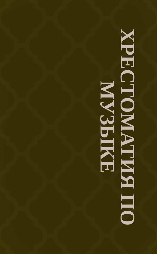 Хрестоматия по музыке : для 2 кл. четырехлет. начал. тат. школы