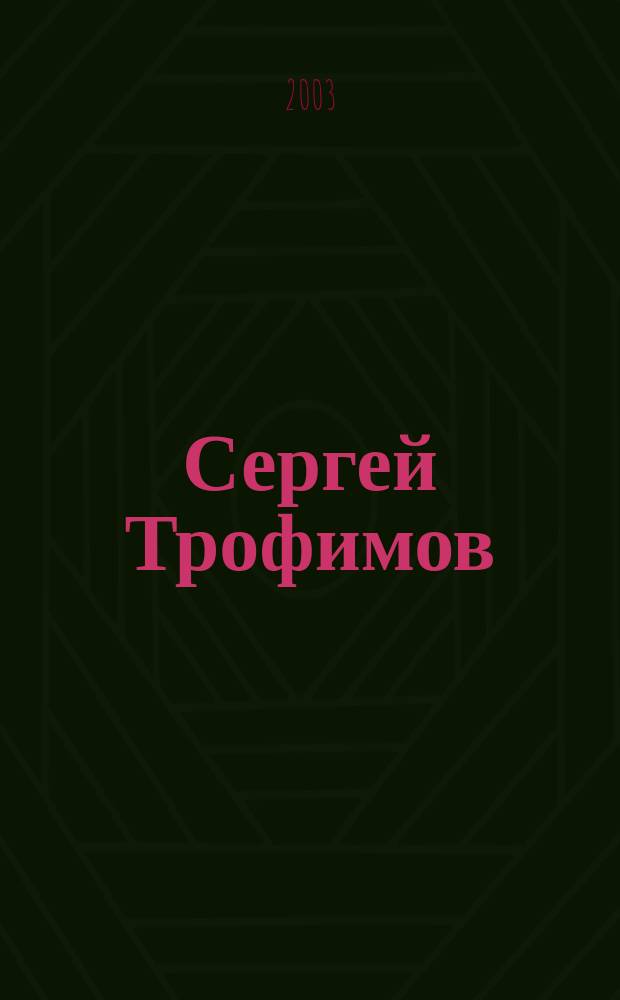 Сергей Трофимов (Трофим). Ч. 1 : тексты песен, ноты, аккорды : для голоса с букв.-цифр. обозначением партии сопровожд.