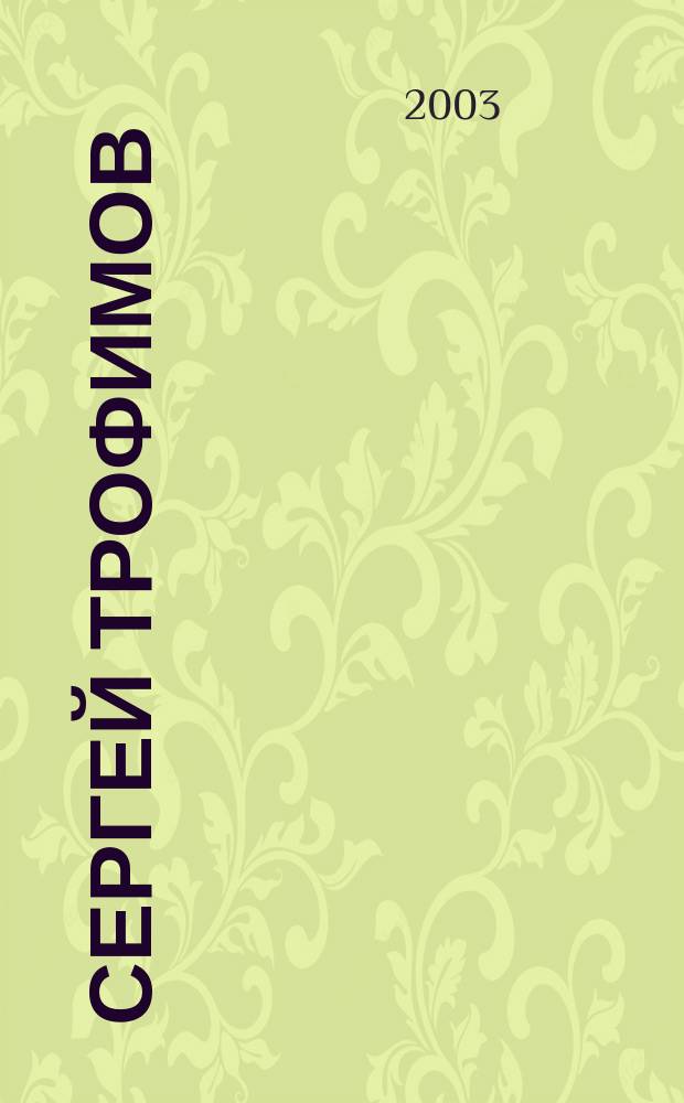 Сергей Трофимов (Трофим). Ч. 3 : тексты песен, ноты, аккорды : для голоса с букв.-цифр. обозначением партии сопровожд.