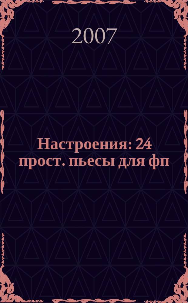 Настроения : 24 прост. пьесы для фп