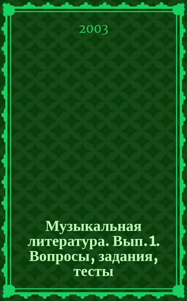 Музыкальная литература. Вып. 1. Вопросы, задания, тесты