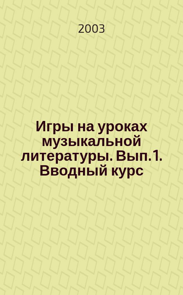 Игры на уроках музыкальной литературы. Вып. 1. Вводный курс