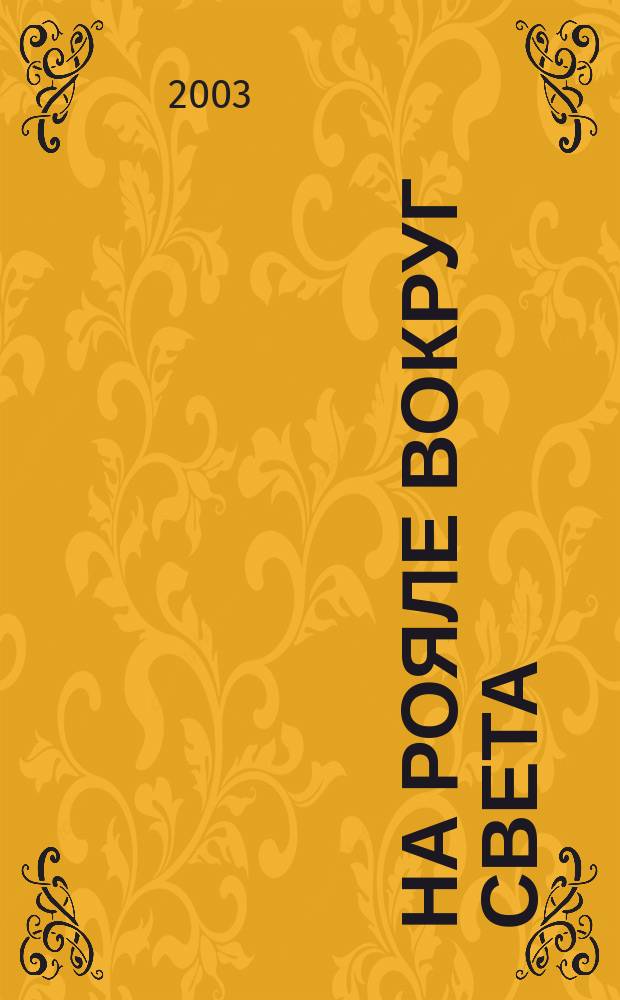 На рояле вокруг света : фортеп. муз. XX в. Россия. Чехия. Германия. Канада : 1 кл. : учеб. пособие