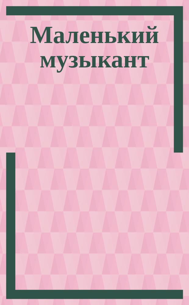 Маленький музыкант : фортепиан. альбом