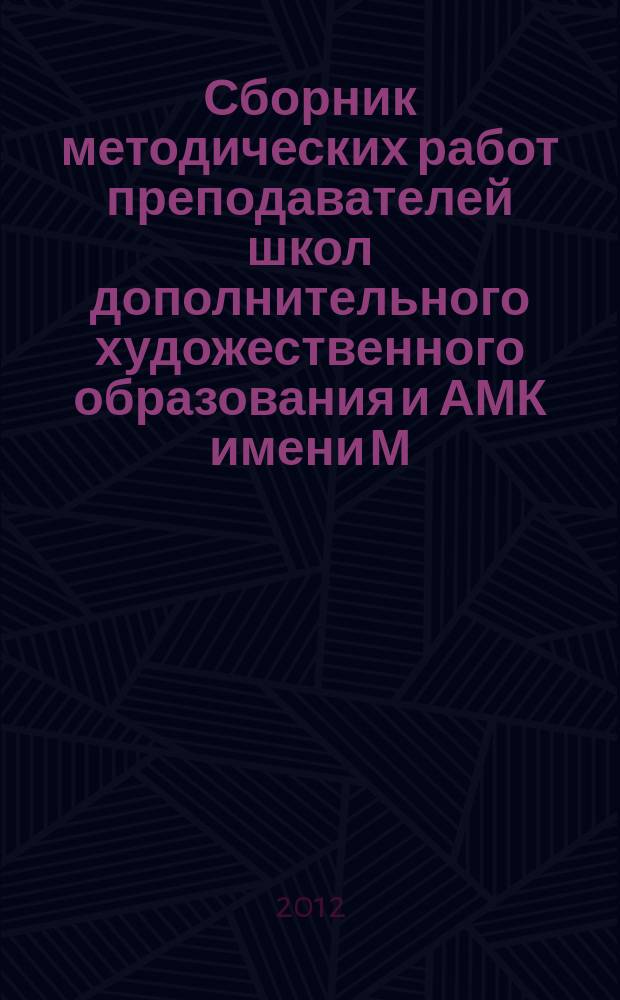 Сборник методических работ преподавателей школ дополнительного художественного образования и АМК имени М. П. Мусоргского