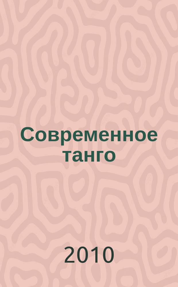 Современное танго : виртуоз. обраб. для аккордеона