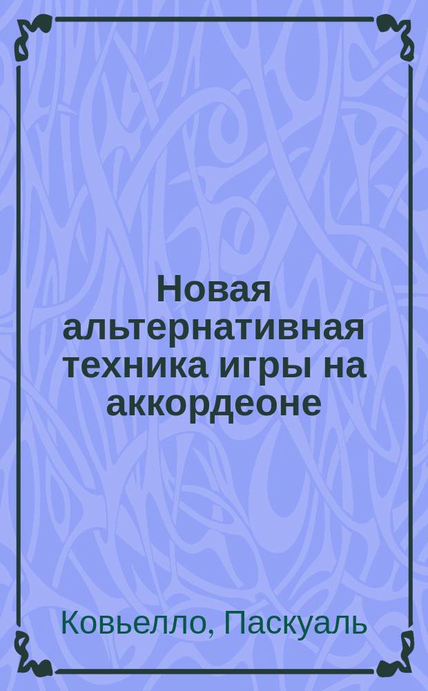 Новая альтернативная техника игры на аккордеоне : в 2-х ч
