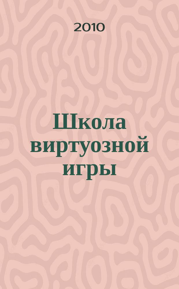 Школа виртуозной игры : сб. упражнений и этюдов для аккордеона