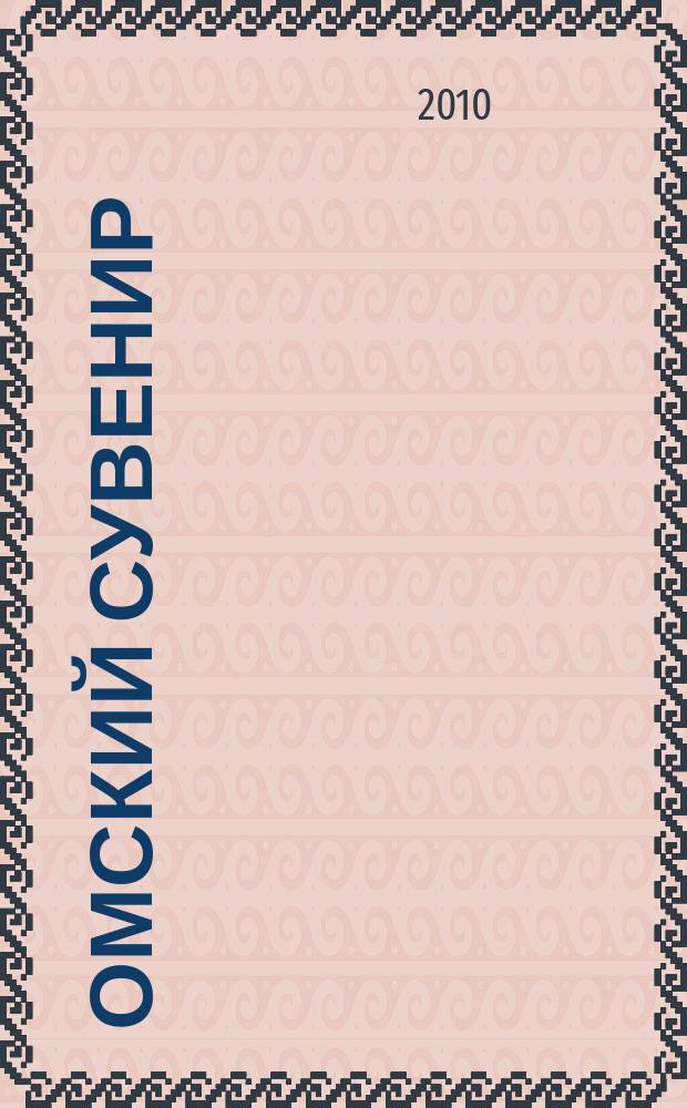 Омский сувенир : сб. авт. произв. для баяна (аккордеона)