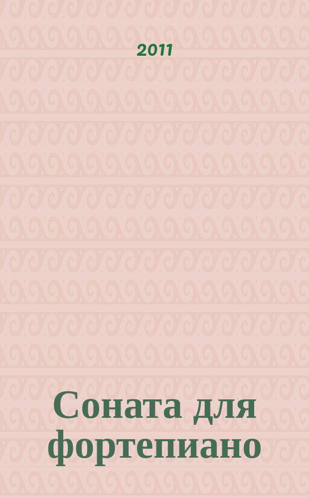 Соната для фортепиано : 1995 г. : ор. 57