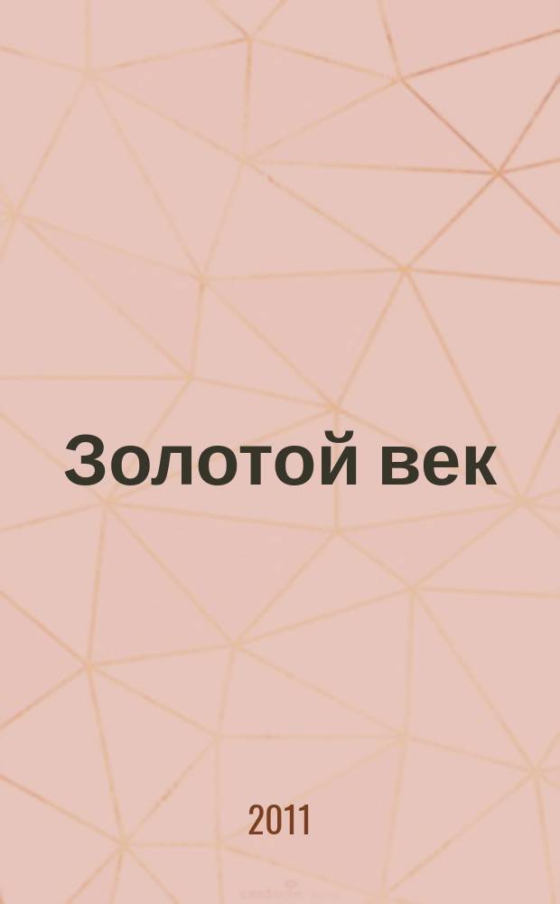 Золотой век